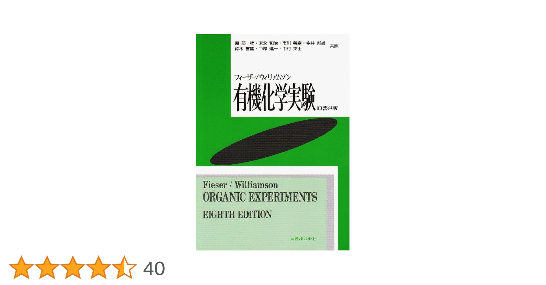 有機合成実験法ハンドブック 9784621089484 有機合成実験法ハンドブック 第2版 丸善出版 科学